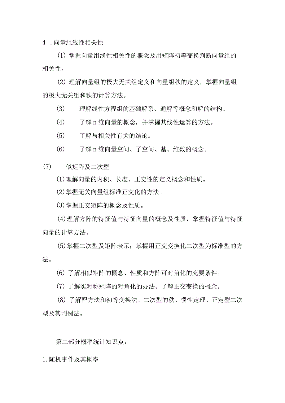 重庆交通大学2023年全国硕士研究生招生考试《线性代数与概率统计》考试大纲.docx_第2页