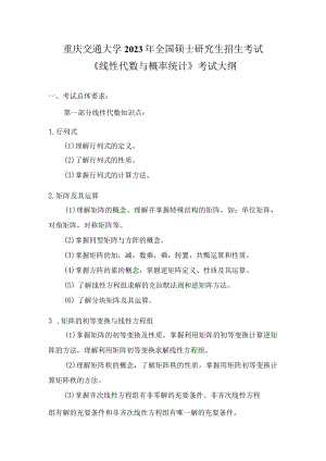 重庆交通大学2023年全国硕士研究生招生考试《线性代数与概率统计》考试大纲.docx