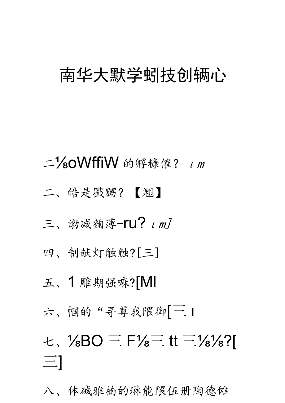 科普知识选答题题库.docx_第2页