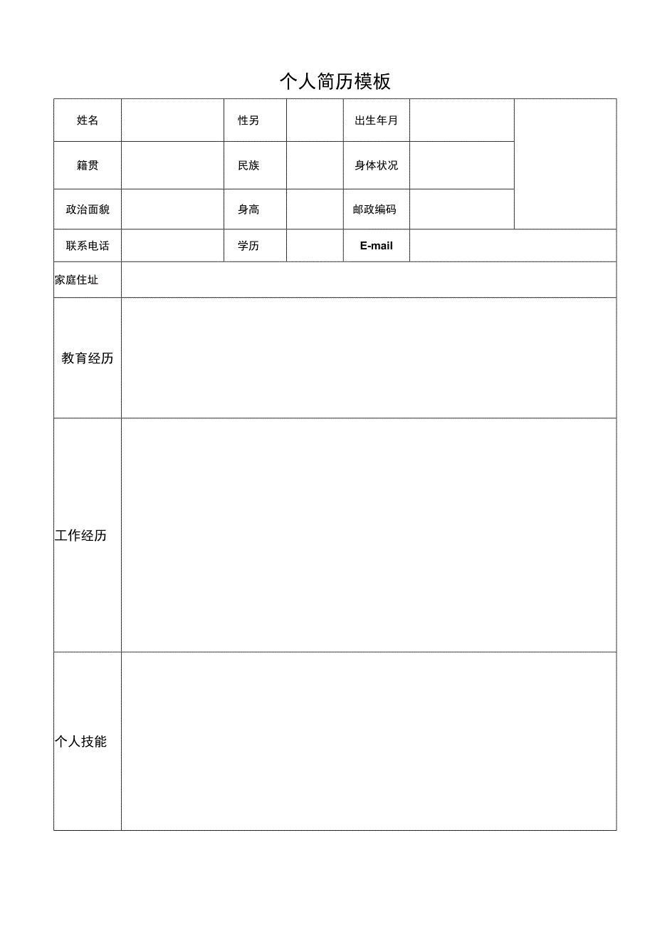 标准个人简历模板.docx_第1页