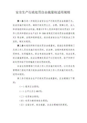 安全生产行政处罚自由裁量权适用规则.docx