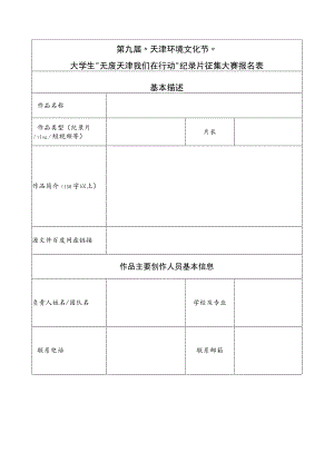 第九届“天津环境文化节”大学生“无废天津我们在行动”纪录片征集大赛报名表.docx