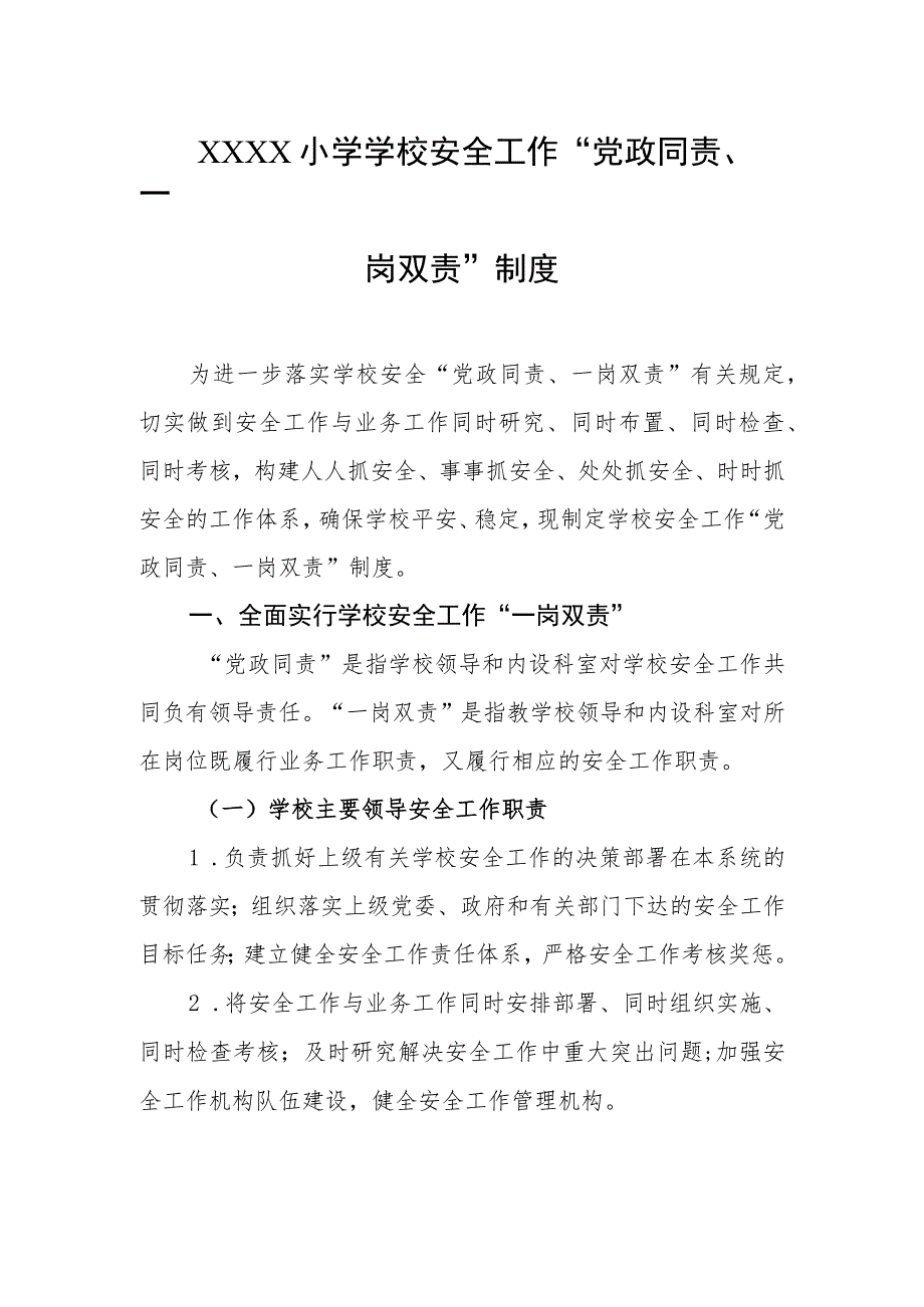 小学学校安全工作“党政同责、一岗双责”制度.docx_第1页