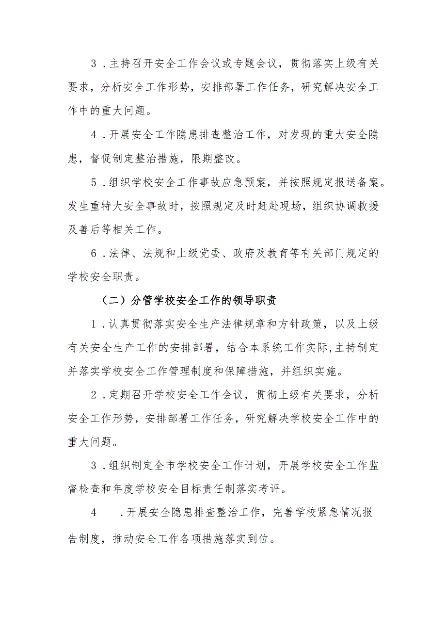 小学学校安全工作“党政同责、一岗双责”制度.docx_第2页