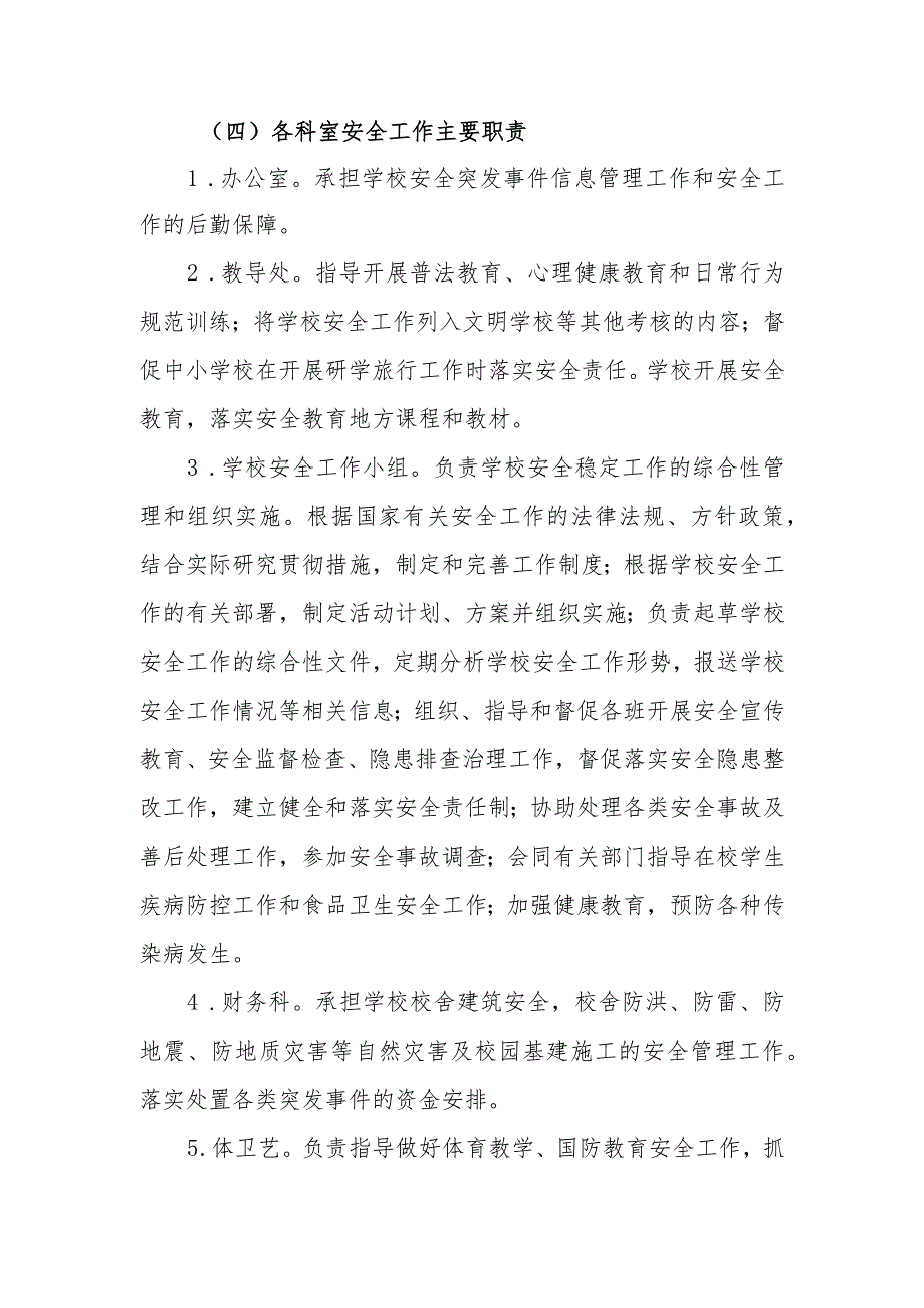 小学学校安全工作“党政同责、一岗双责”制度.docx_第3页