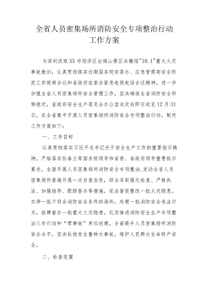 全省人员密集场所消防安全专项整治行动工作方案.docx