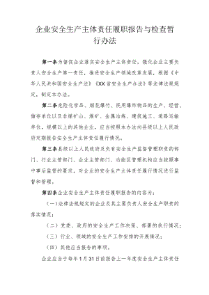 企业安全生产主体责任履职报告与检查暂行办法.docx