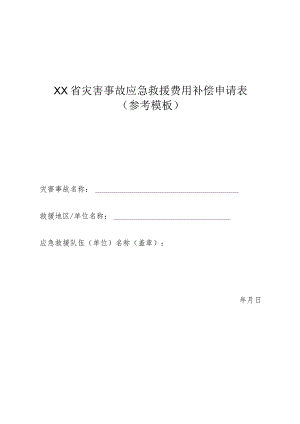 灾害事故应急救援费用补偿申请表.docx