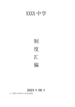 中学学校安全管理制度汇编.docx