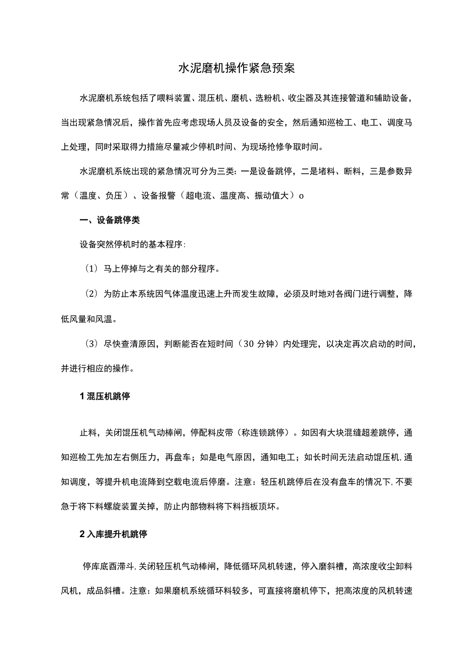 水泥磨机操作紧急预案.docx_第1页