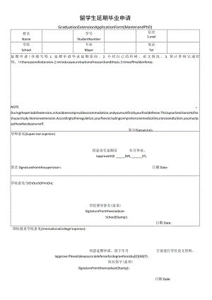 延期申请(硕博士)GraduationExtensionApplicationForm(MasterandPhD)-副本.docx