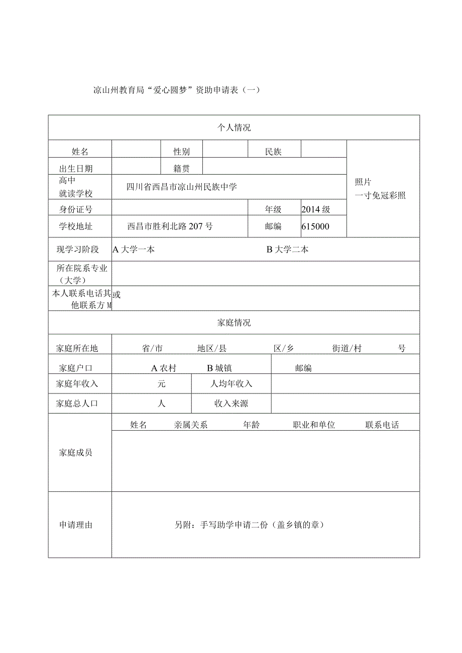 凉山州教育局“爱心圆梦”资助申请表.docx_第1页