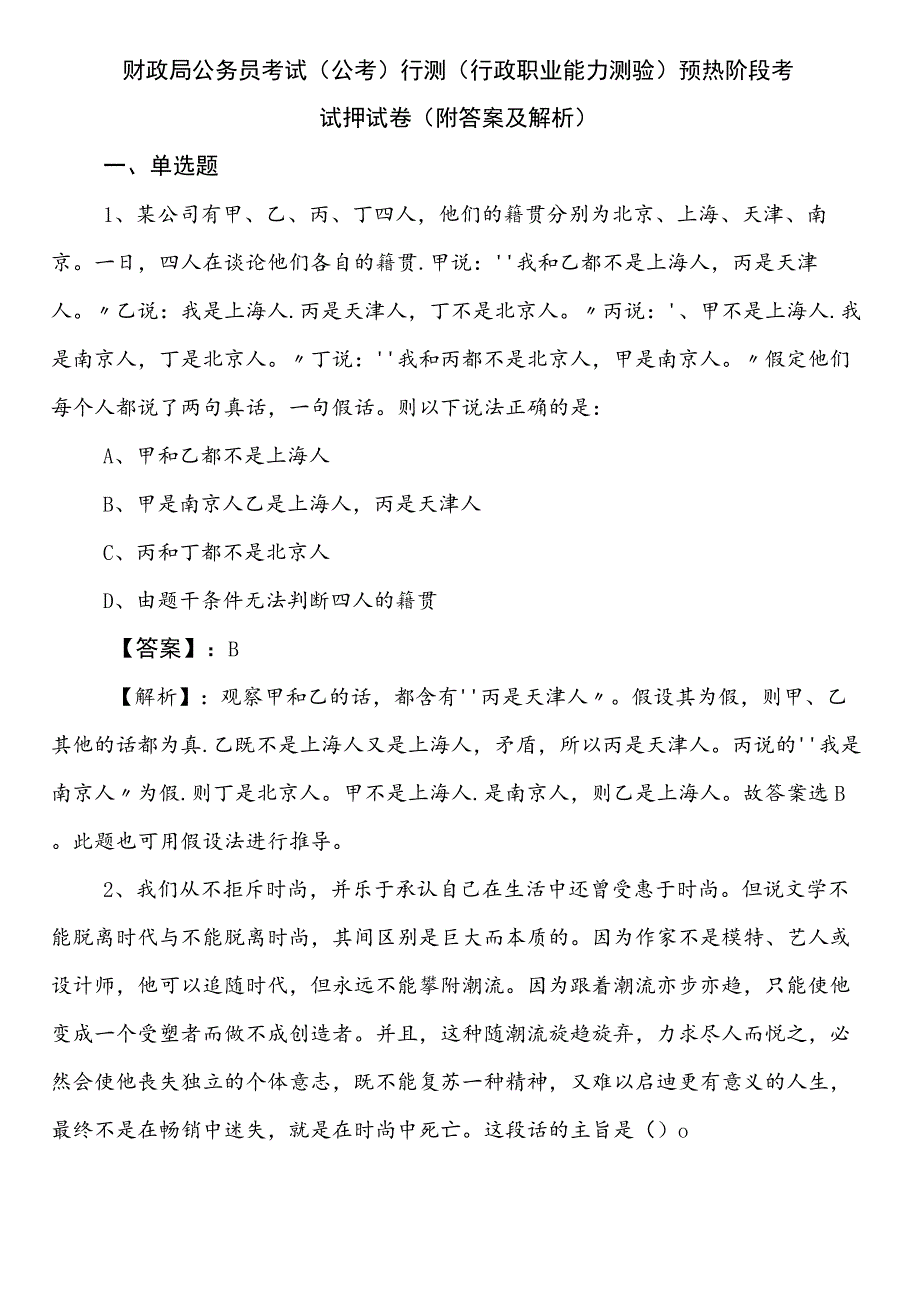 财政局公务员考试（公考)行测（行政职业能力测验）预热阶段考试押试卷（附答案及解析）.docx_第1页