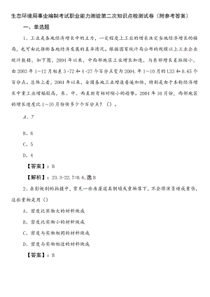 生态环境局事业编制考试职业能力测验第二次知识点检测试卷（附参考答案）.docx