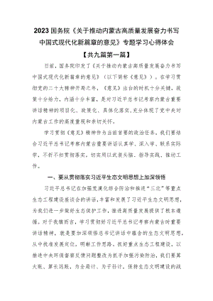 （9篇）2023国务院《关于推动内蒙古高质量发展奋力书写中国式现代化新篇章的意见》专题学习心得体会.docx