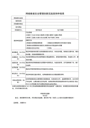 网络数据安全管理创新实践案例申报表.docx