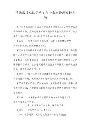 消防救援总队防火工作专家库管理暂行办法.docx