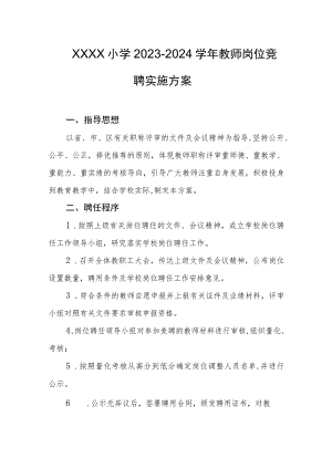 小学2023-2024学年教师岗位竞聘实施方案.docx