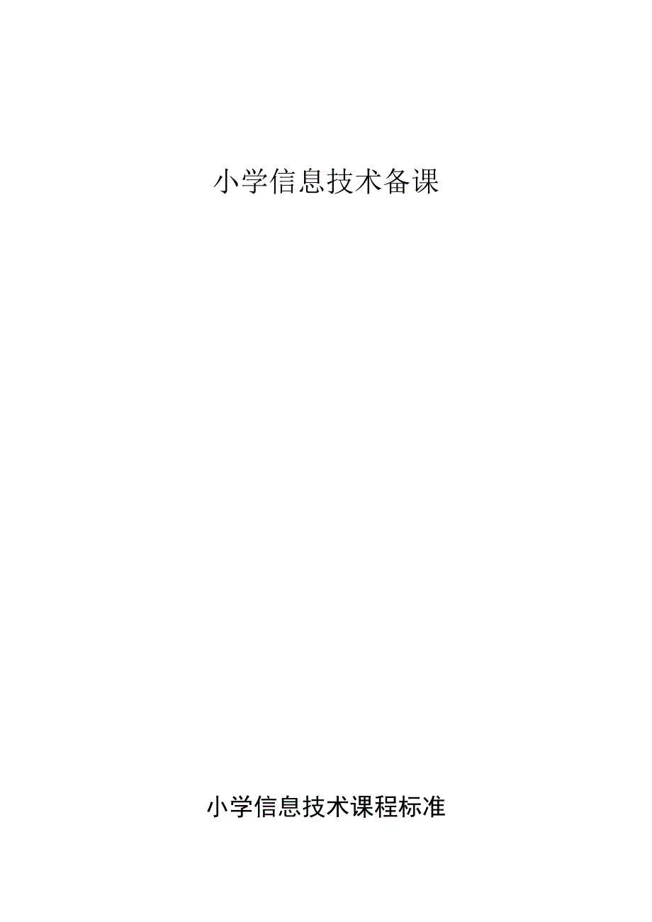 小学信息技术四年级上册教案全册.docx_第1页