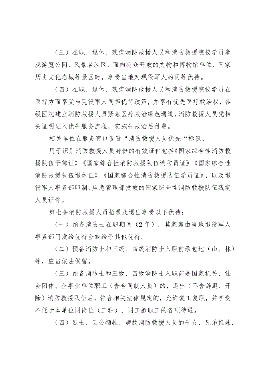 四川省国家综合性消防救援队伍实施细则.docx_第3页