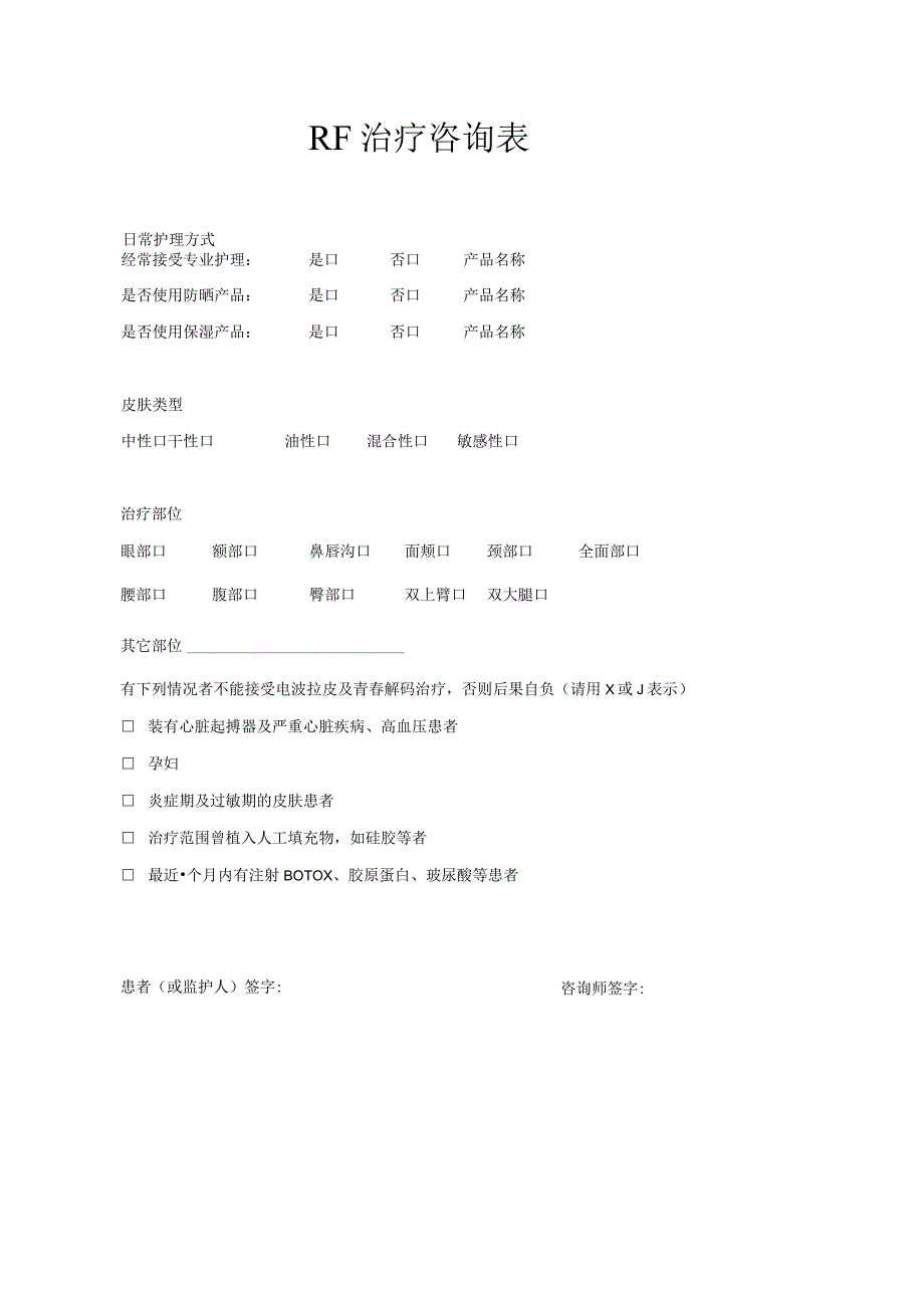 医美皮肤美容射频RF治疗咨询表.docx_第1页