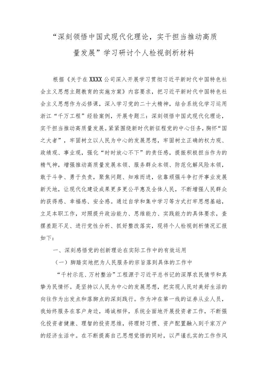 （3篇）2024年“深刻领悟中国式现代化理论实干担当推动高质量发展”学习研讨个人检视剖析材料.docx_第1页