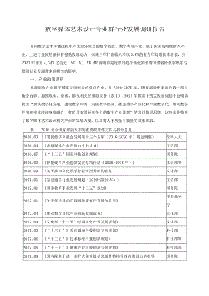 数字媒体艺术设计专业群行业发展调研报告.docx