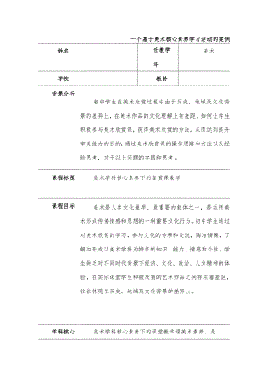 初中美术一个基于美术核心素养学习活动的案例.docx