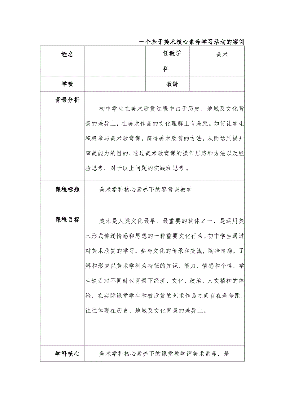 初中美术一个基于美术核心素养学习活动的案例.docx_第1页