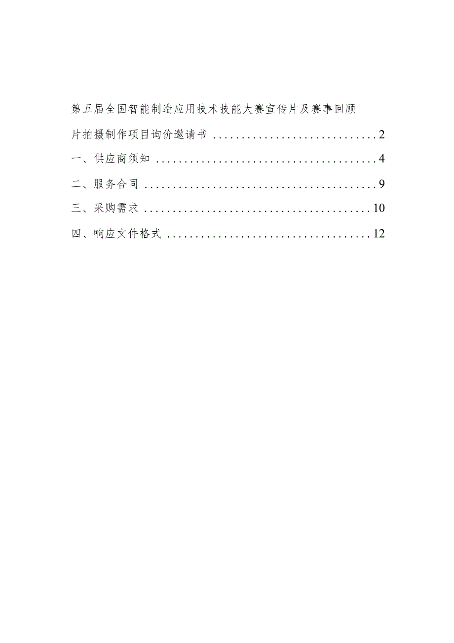 第五届全国智能制造应用技术技能大赛宣传片及赛事回顾片拍摄制作项目.docx_第2页