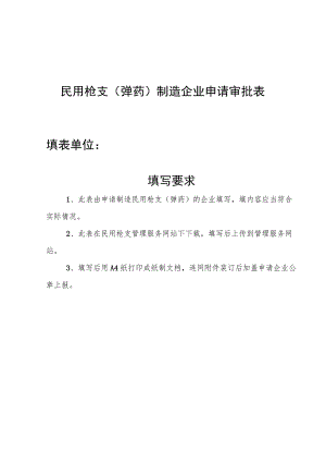 民用枪支（弹药）制造企业申请审批表.docx