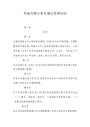 外地号牌小客车通行管理办法.docx