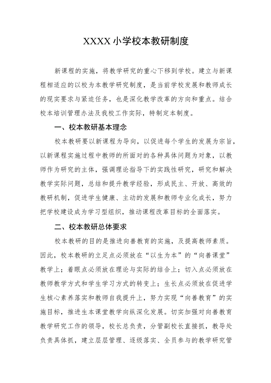 小学校本教研制度 .docx_第1页