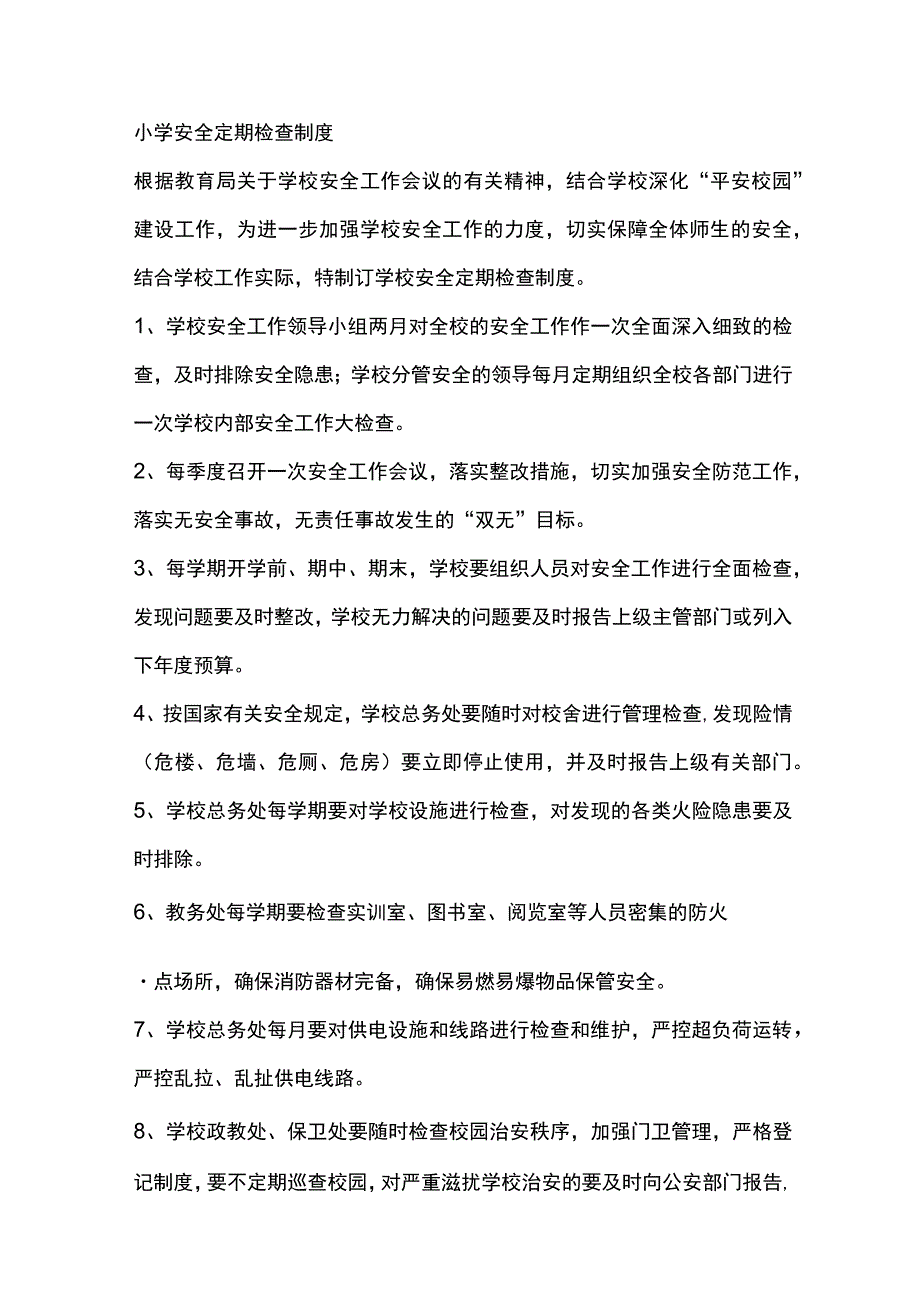 小学安全定期检查制度.docx_第1页