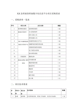 XX县档案馆档案数字化信息平台项目采购需求.docx