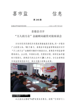 喜德县召开“万人助万企”金融顾问融资对接座谈会.docx