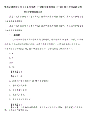 生态环境单位公考（公务员考试）行政职业能力测验（行测）第三次综合练习卷（包含答案和解析）.docx