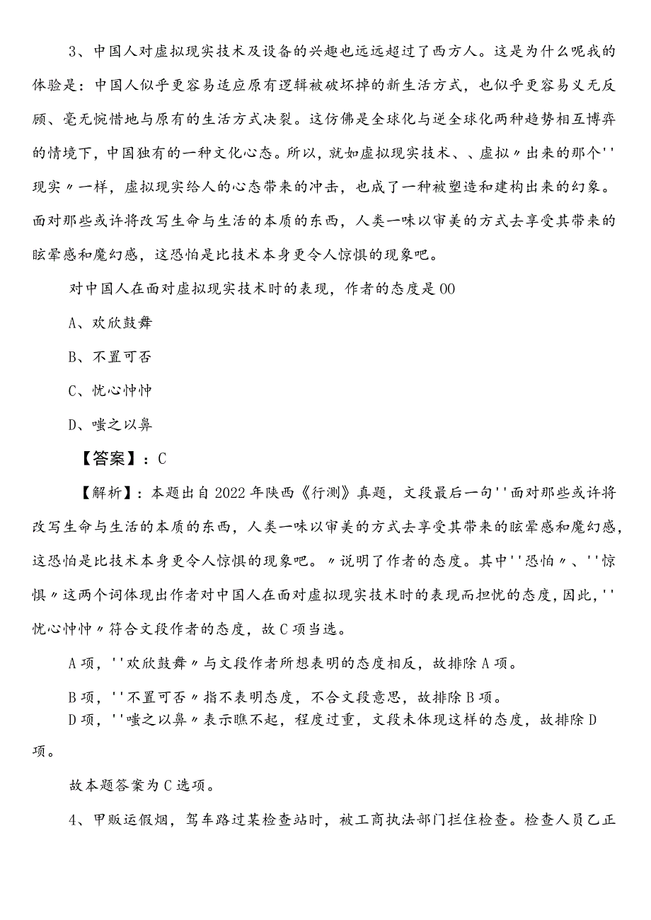 生态环境单位公考（公务员考试）行政职业能力测验（行测）第三次综合练习卷（包含答案和解析）.docx_第2页