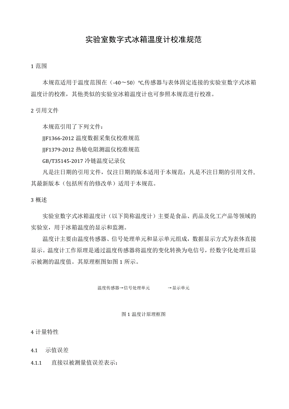 实验室数字式冰箱温度计校准规范.docx_第1页