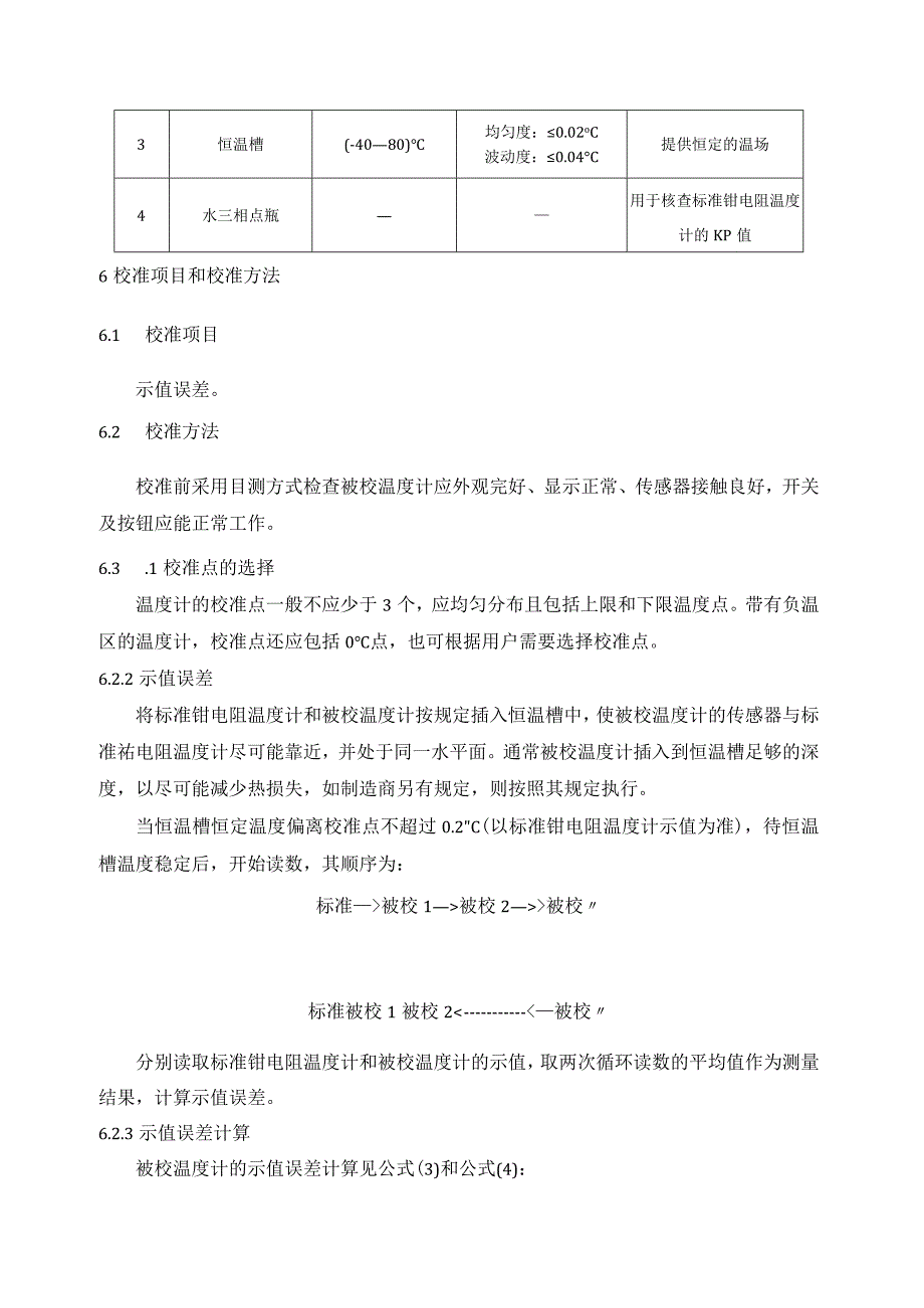 实验室数字式冰箱温度计校准规范.docx_第3页