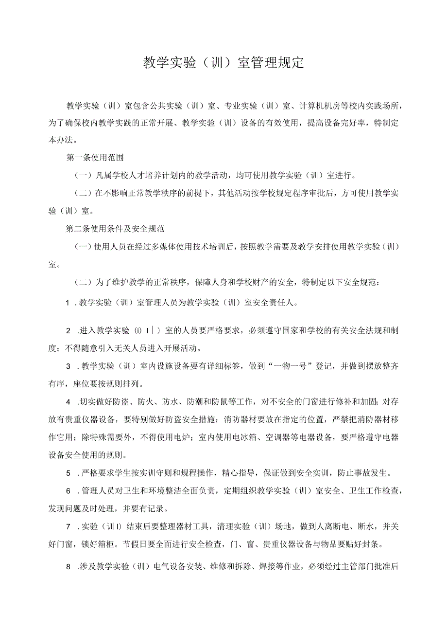 教学实验（训）室管理规定.docx_第1页