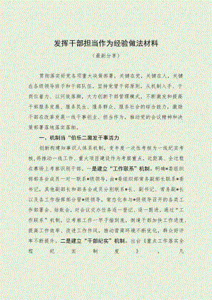 干部担当作为经验做法材料（最新分享）.docx