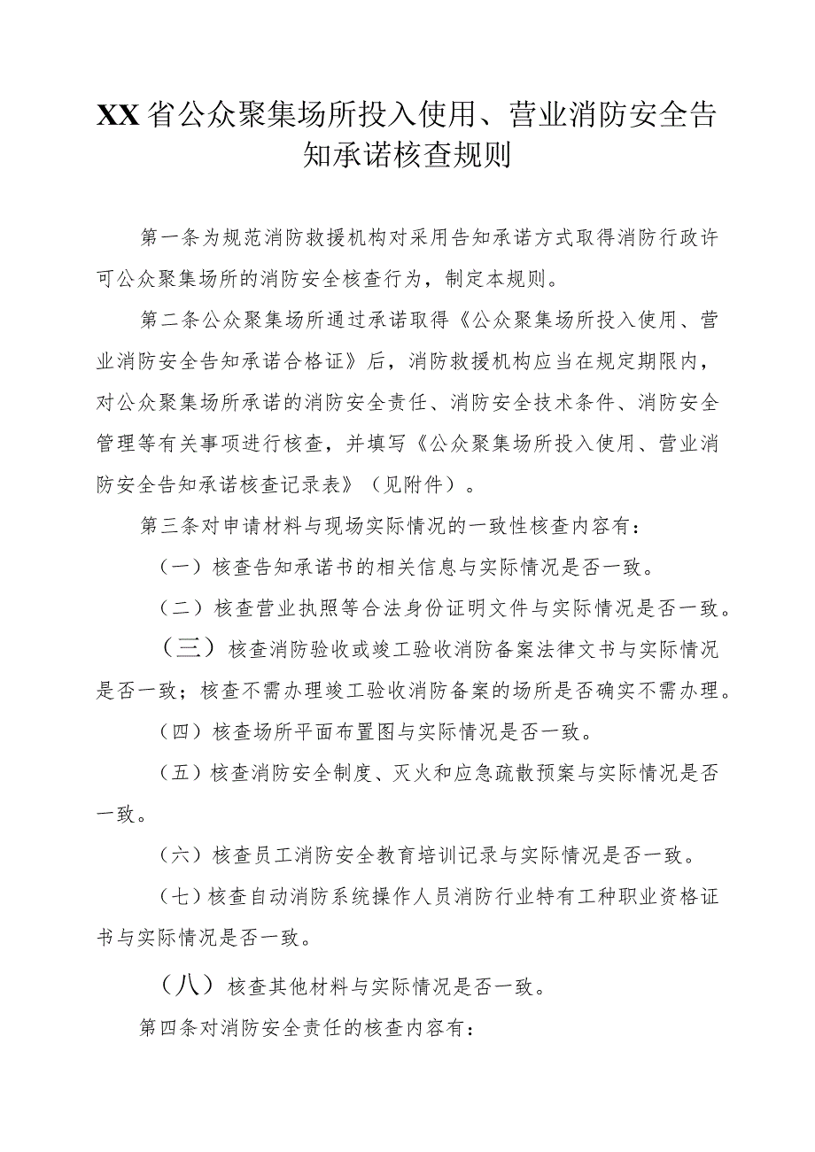 公众聚集场所投入使用、营业消防安全告知承诺核查规则.docx_第1页