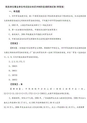 税务单位事业单位考试综合知识冲刺阶段调研测试卷（附答案）.docx