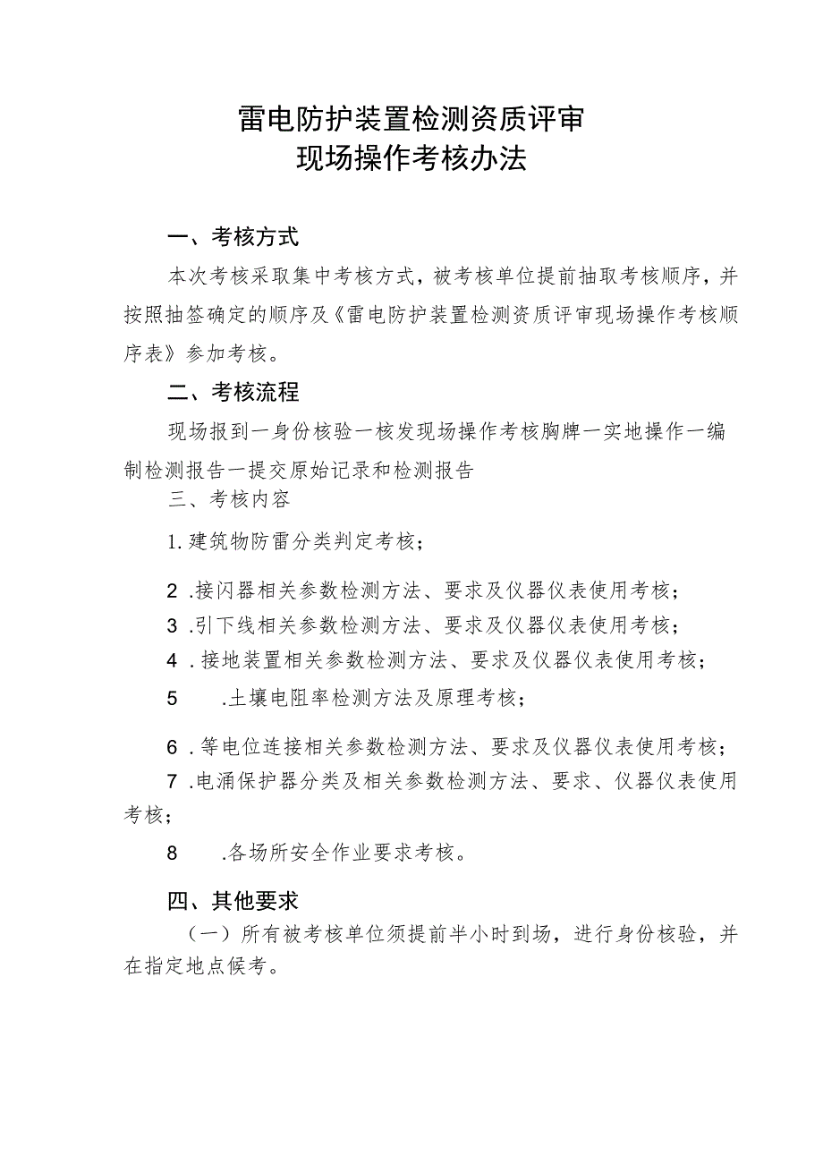 雷电防护装置检测资质评审现场操作考核办法.docx_第1页