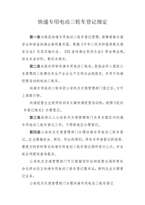 快递专用电动三轮车登记规定.docx