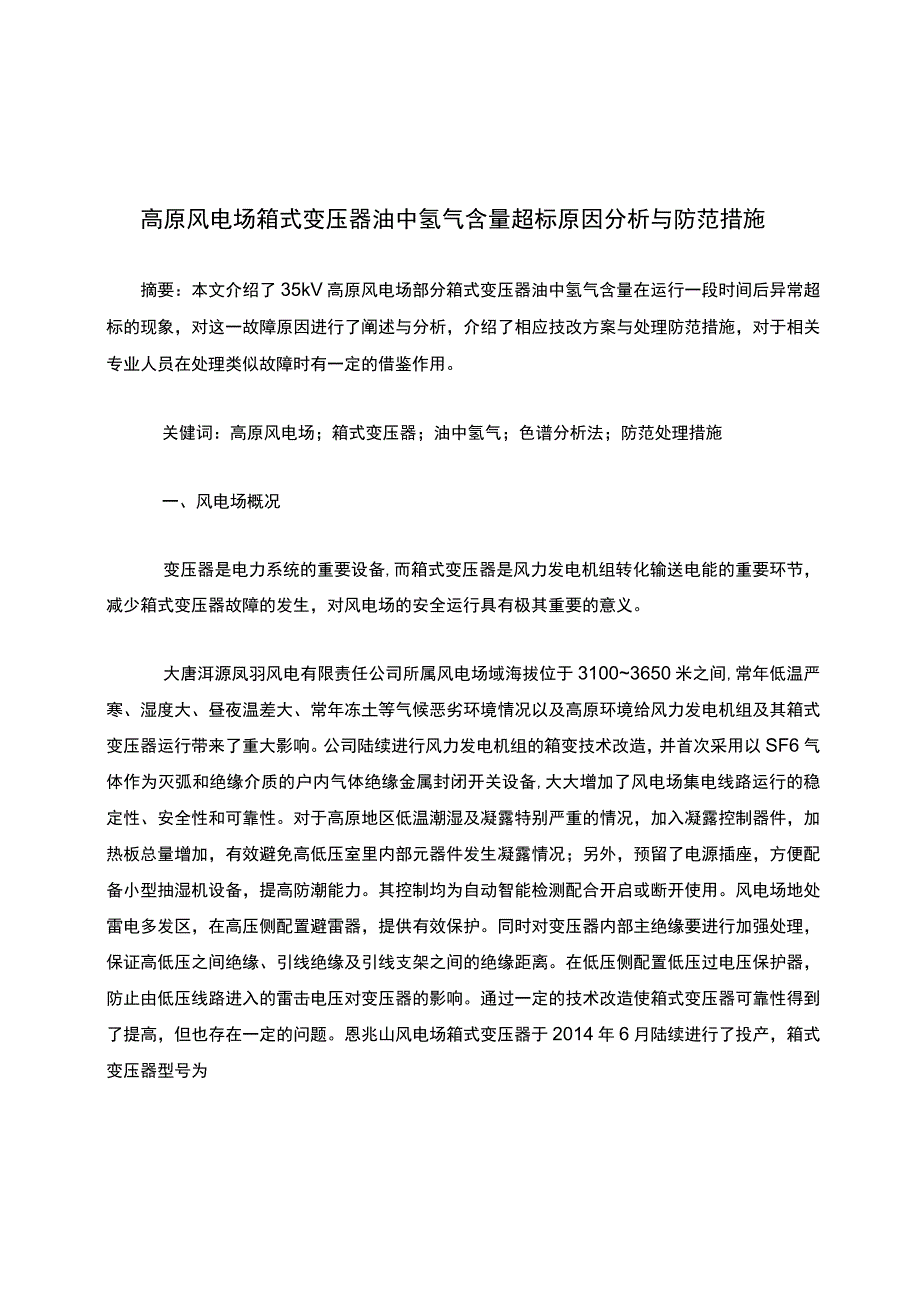 高原风电场箱式变压器油中氢气含量超标原因分析与防范措施.docx_第1页