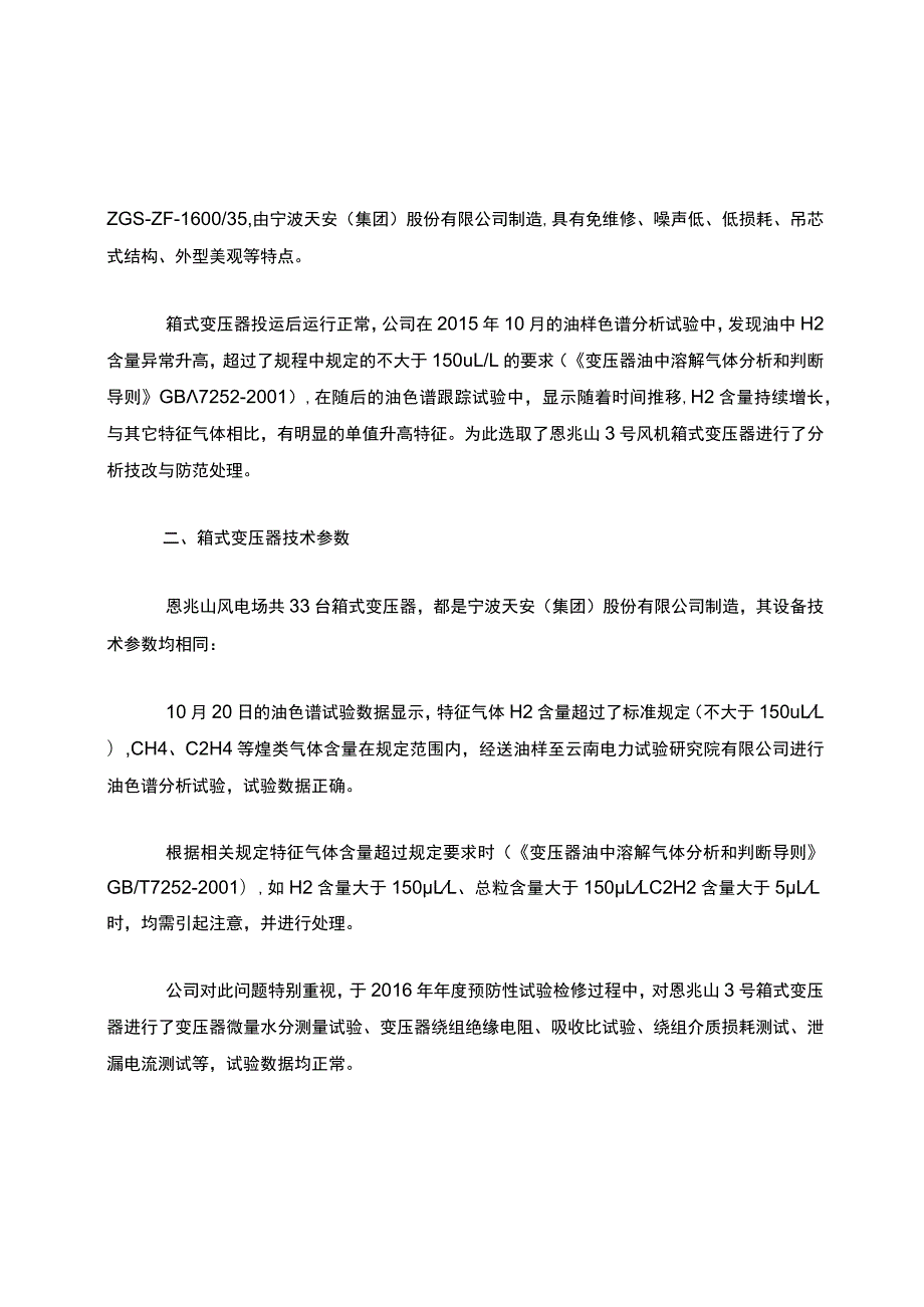 高原风电场箱式变压器油中氢气含量超标原因分析与防范措施.docx_第2页