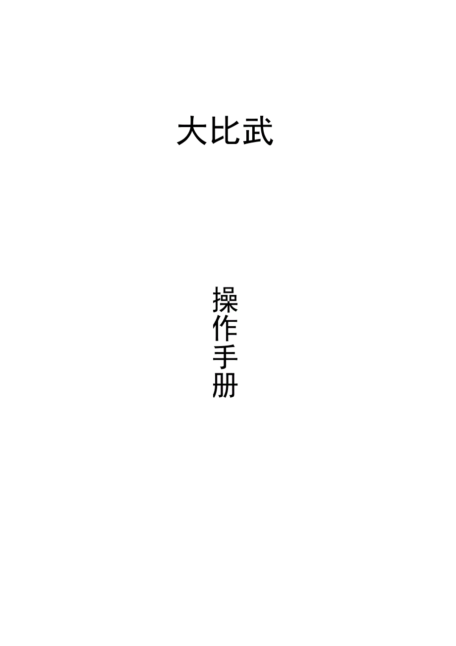 【教师】大比武操作手册.docx_第1页