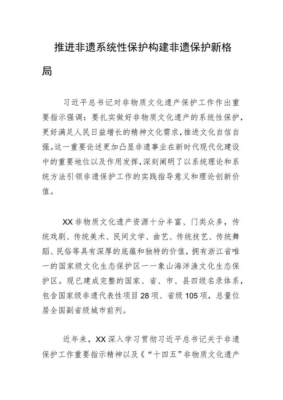 推进非遗系统性保护构建非遗保护新格局.docx_第1页